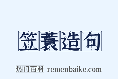 笠蓑造句是什么意思的图片